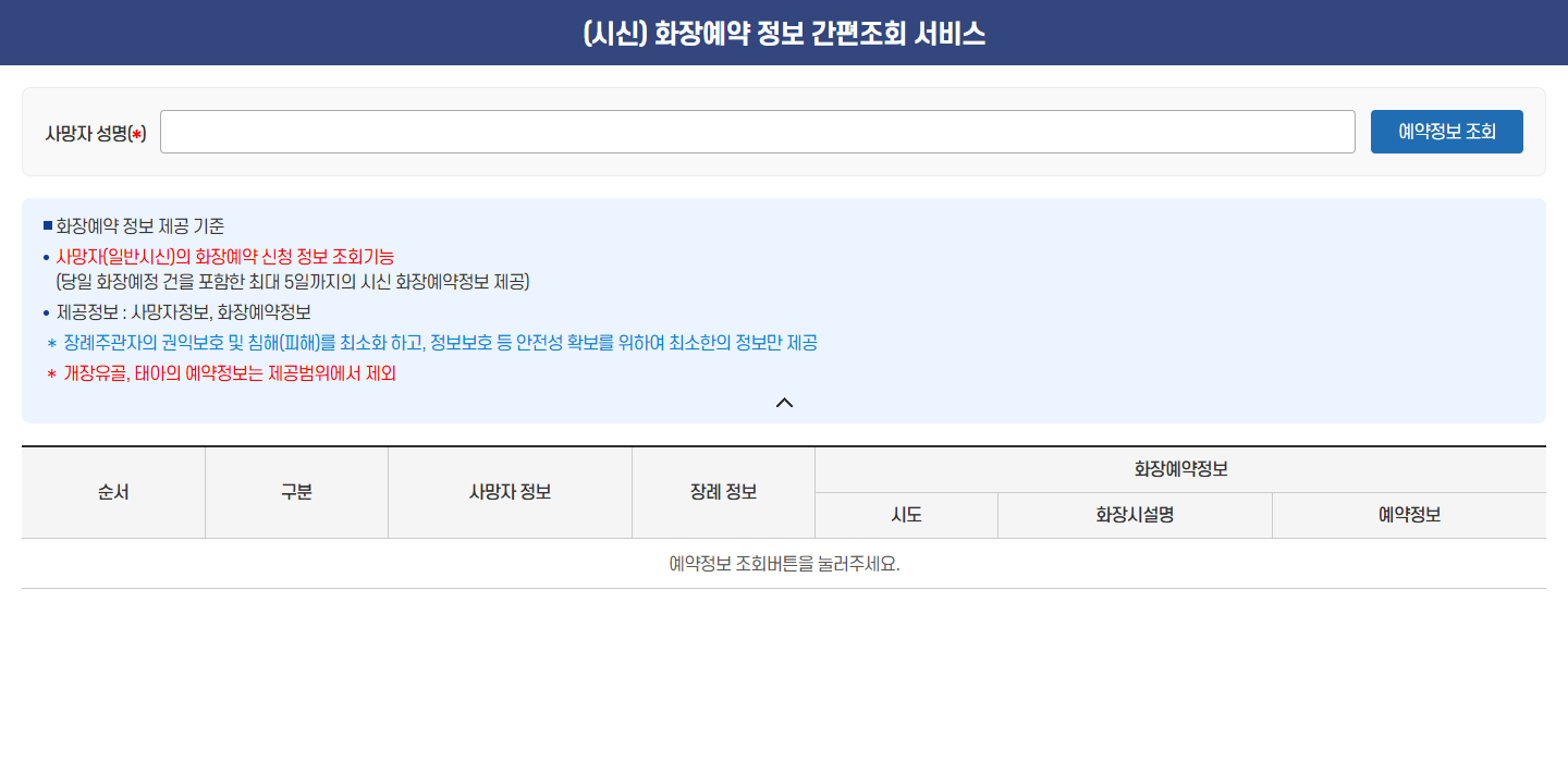 시신 화장예약 정보 간편조회 화면