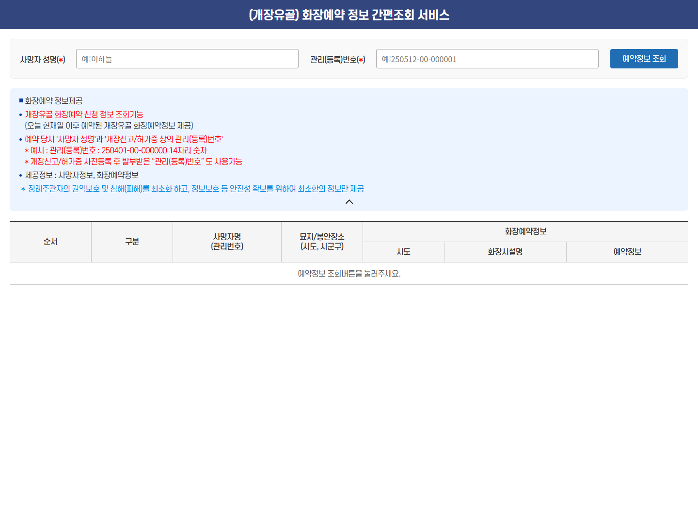 개장유골 화장예약 정보 간편조회 화면