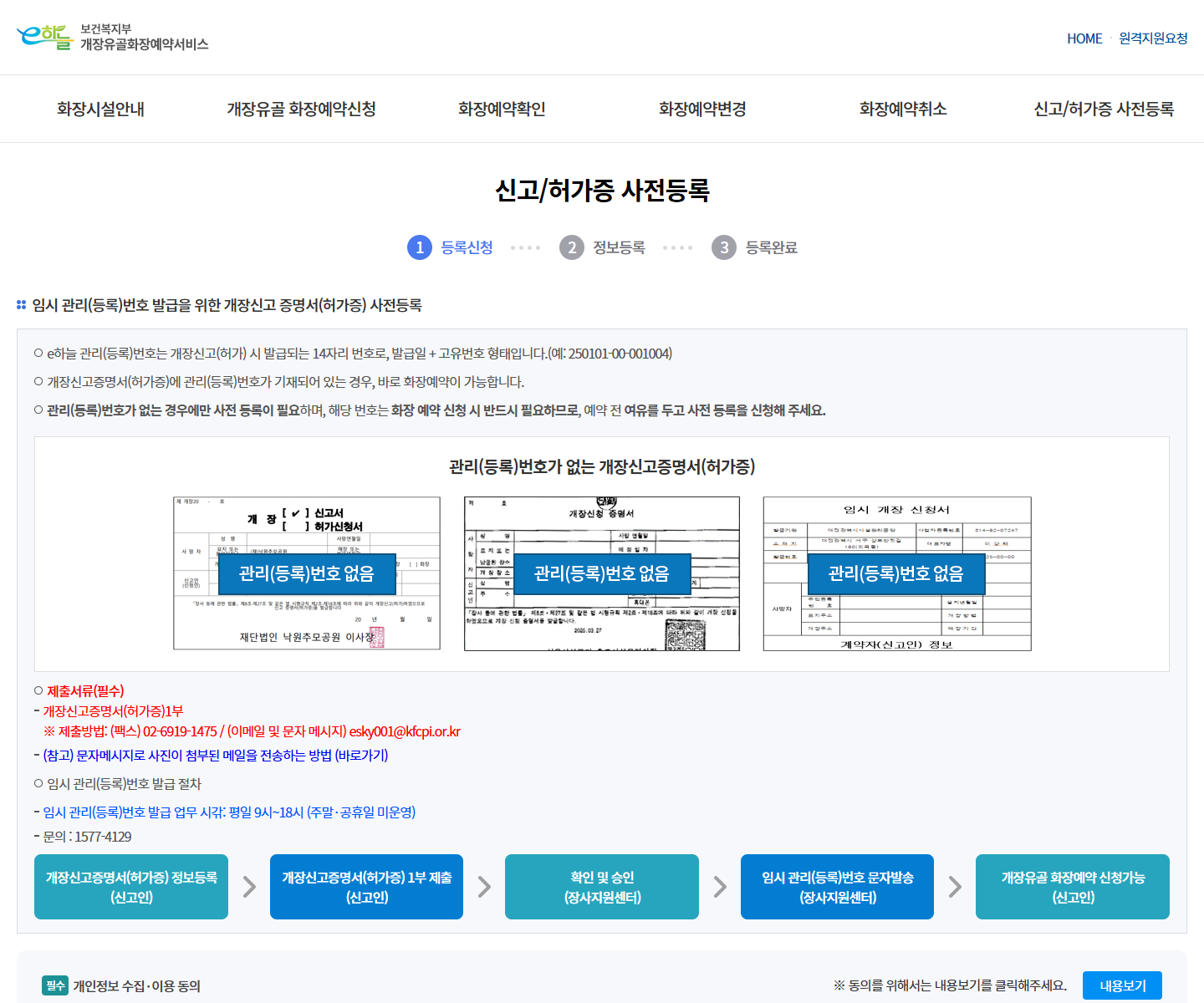 신고 허가증 사전등록 안내 화면