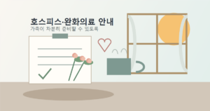 Read more about the article 호스피스 신청 방법 Q&A – 부모님 말기 진단 후 꼭 알아야 할 것 5가지