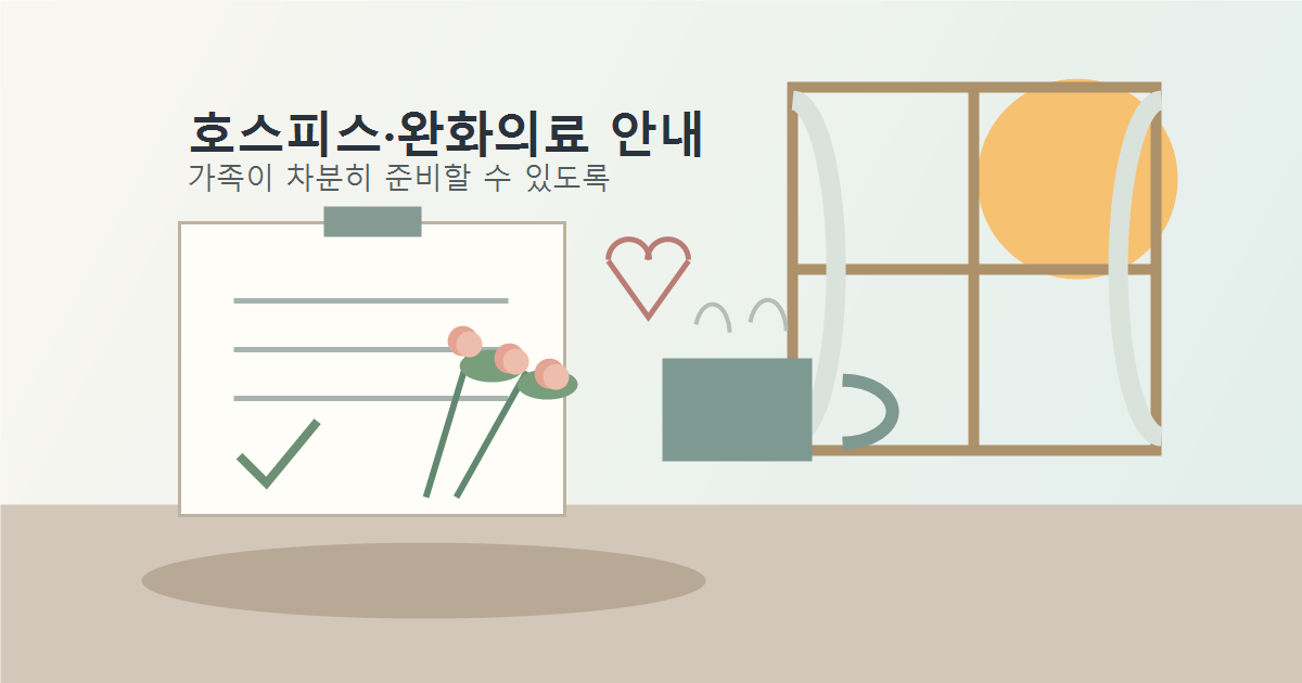 Read more about the article 호스피스 신청 방법 Q&A – 부모님 말기 진단 후 꼭 알아야 할 것 5가지