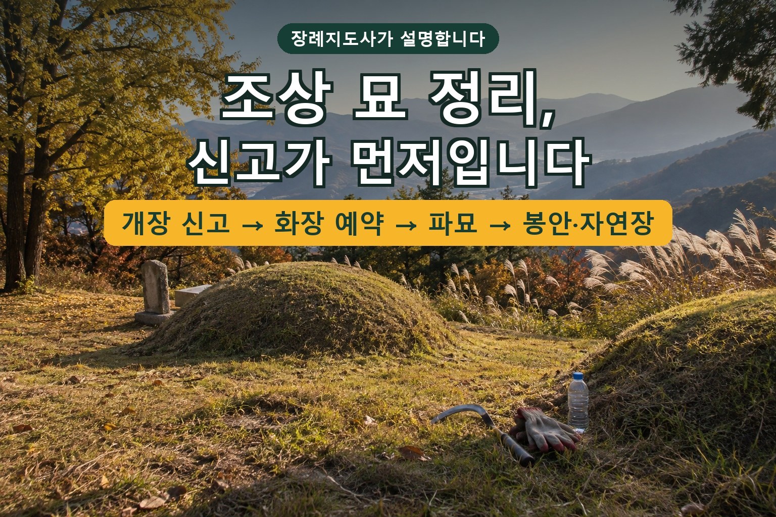 You are currently viewing 조상 묘 정리(파묘·이장), 개장 신고가 먼저입니다 — 신고·화장 예약·비용·가족 합의 순서