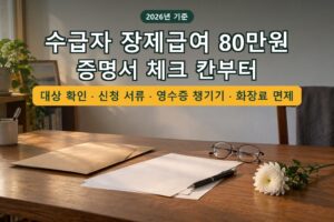 Read more about the article 기초생활수급자 사망 시 장제급여 80만원과 화장료 면제 — 수급자 증명서 체크 칸별 기준, 신청 방법(2026)