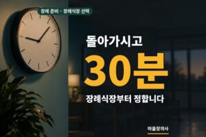 Read more about the article 장례식장 선택은 어떻게 하나요 — 병원 장례식장, 전문 장례식장, 공설 장례식장의 차이