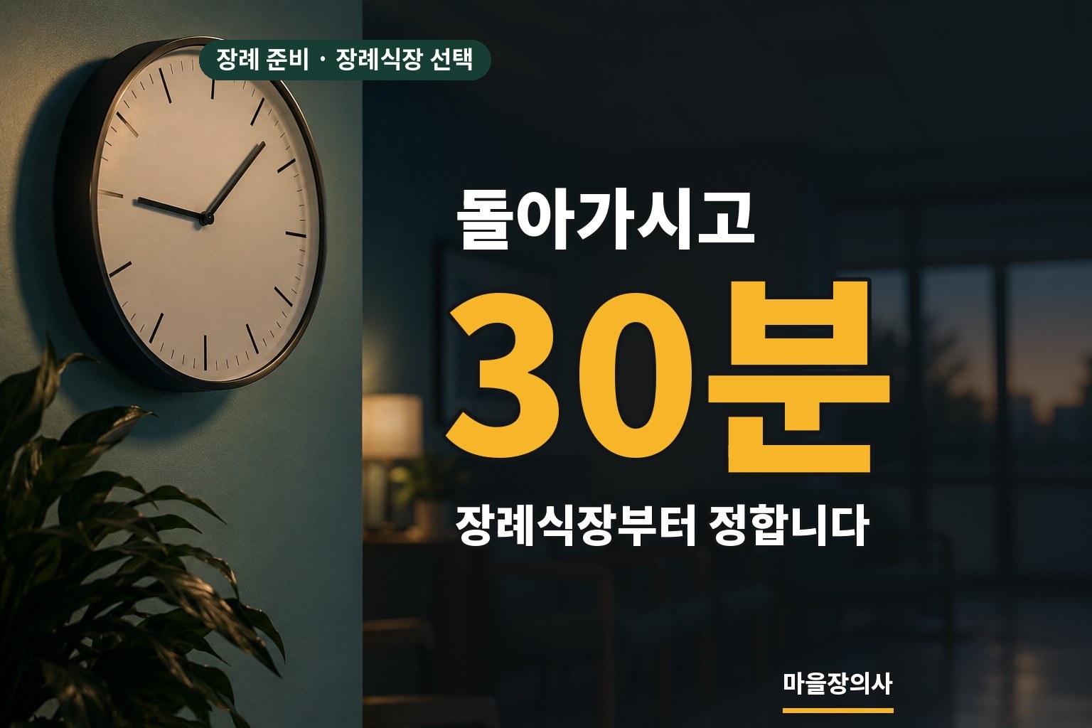 You are currently viewing 장례식장 선택은 어떻게 하나요 — 병원 장례식장, 전문 장례식장, 공설 장례식장의 차이