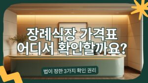 Read more about the article 장례식장 가격표, 어디서 확인할 수 있을까요? — 법이 정한 세 가지 확인 권리