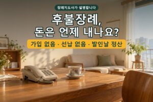 Read more about the article 후불장례란 무엇인가요? 선불 상조와 어떻게 다른지, 돈은 언제 내는지 — 장례지도사가 설명합니다