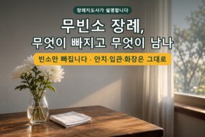 Read more about the article 무빈소 장례 절차와 비용 — 빈소 없이 치를 때 실제로 일어나는 일을 장례지도사가 설명합니다