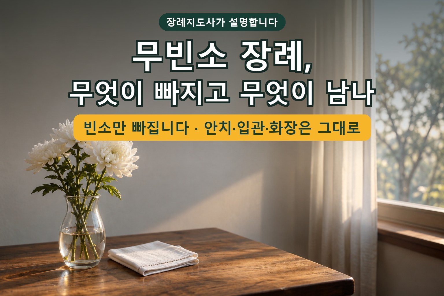 You are currently viewing 무빈소 장례 절차와 비용 — 빈소 없이 치를 때 실제로 일어나는 일을 장례지도사가 설명합니다