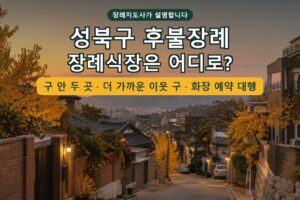 Read more about the article 성북구 후불장례 — 장례식장 두 곳, 더 가까운 이웃 구, 화장 예약과 후불 진행 흐름