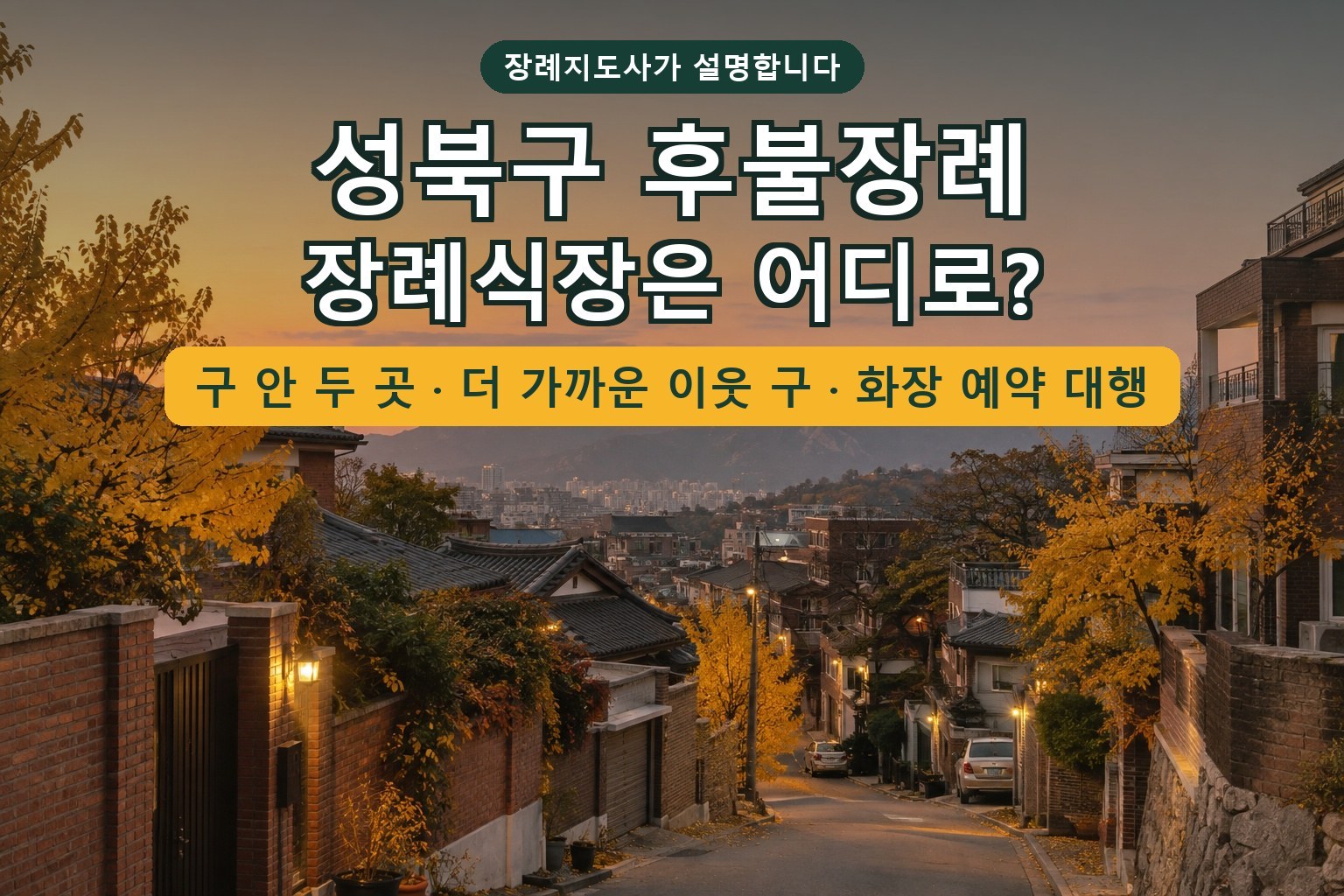 You are currently viewing 성북구 후불장례 — 장례식장 두 곳, 더 가까운 이웃 구, 화장 예약과 후불 진행 흐름