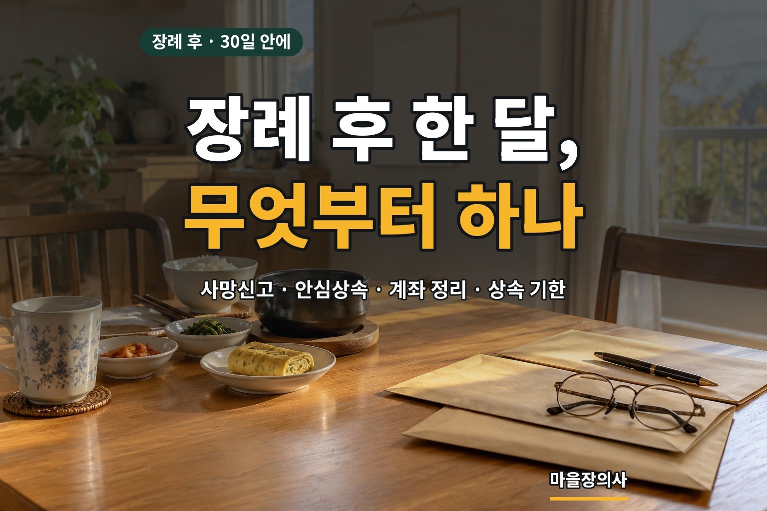 You are currently viewing 장례 후 할 일, 30일 안에 챙길 것 — 사망신고부터 상속 확인까지 순서대로