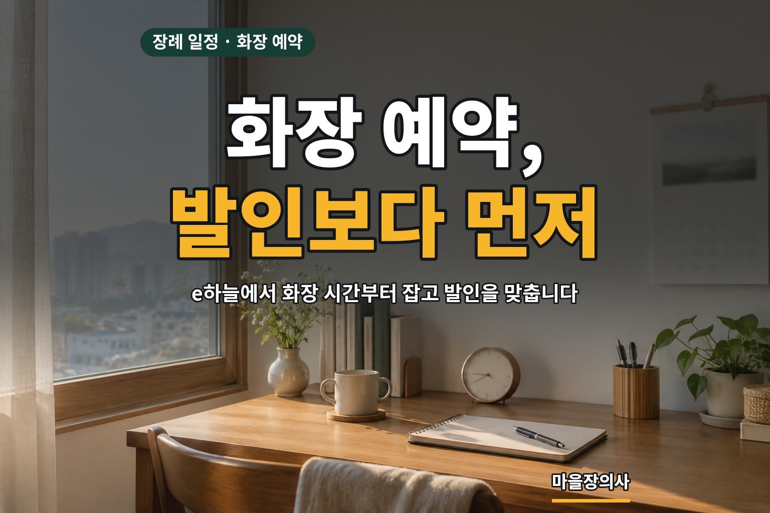 You are currently viewing 화장 예약은 어떻게 하나요 — e하늘 예약 순서와 원하는 날짜가 안 될 때 대처법