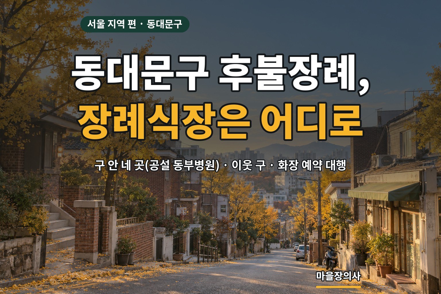 Read more about the article 동대문구 후불장례 — 장례식장 네 곳의 주소·주차, 화장 예약과 후불로 진행하는 순서