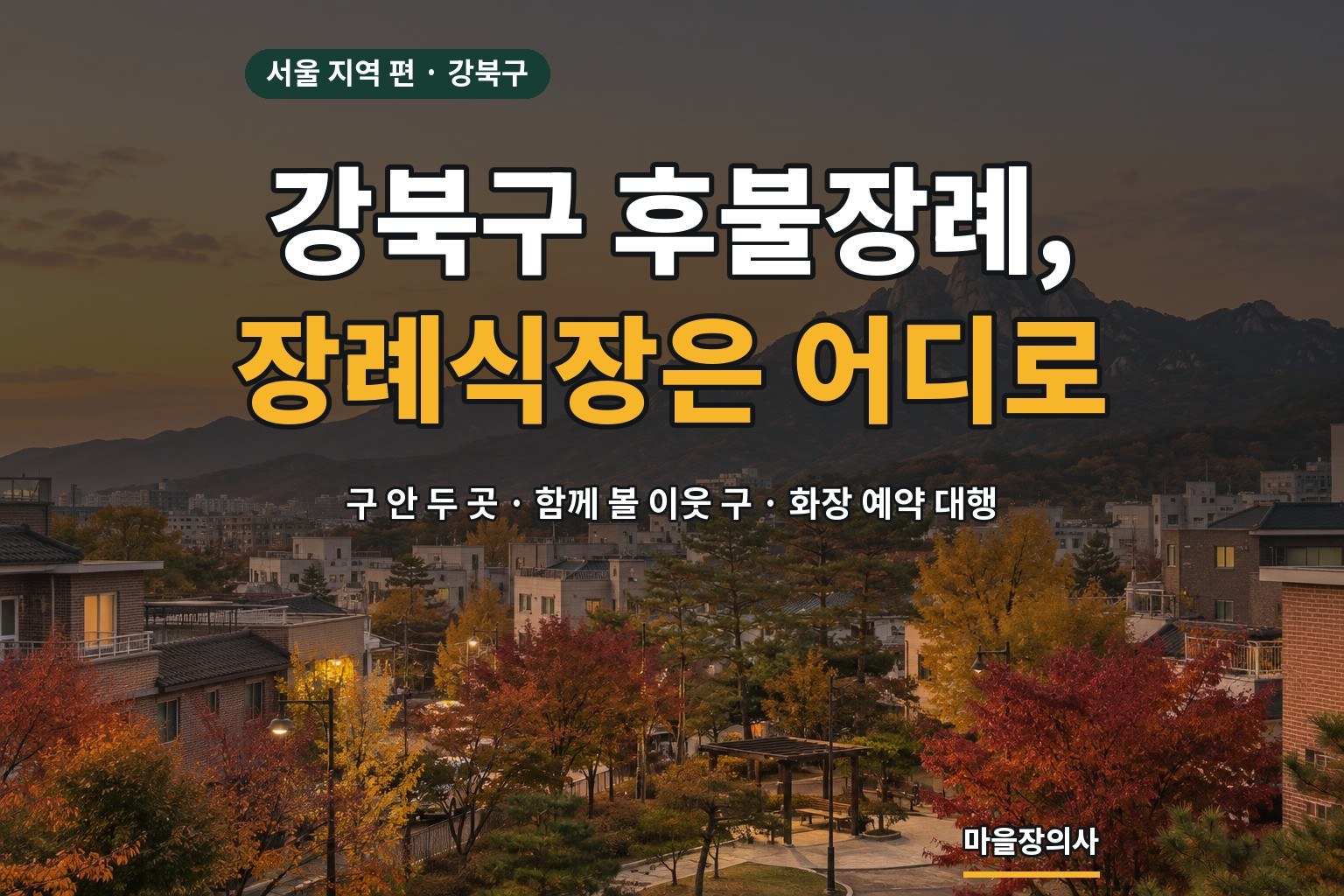 You are currently viewing 강북구 후불장례 — 장례식장 두 곳과 함께 볼 이웃 구, 화장 예약과 후불로 진행하는 순서
