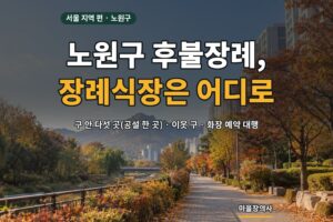 Read more about the article 노원구 후불장례 — 장례식장 다섯 곳의 주소·주차, 화장 예약과 후불로 진행하는 순서