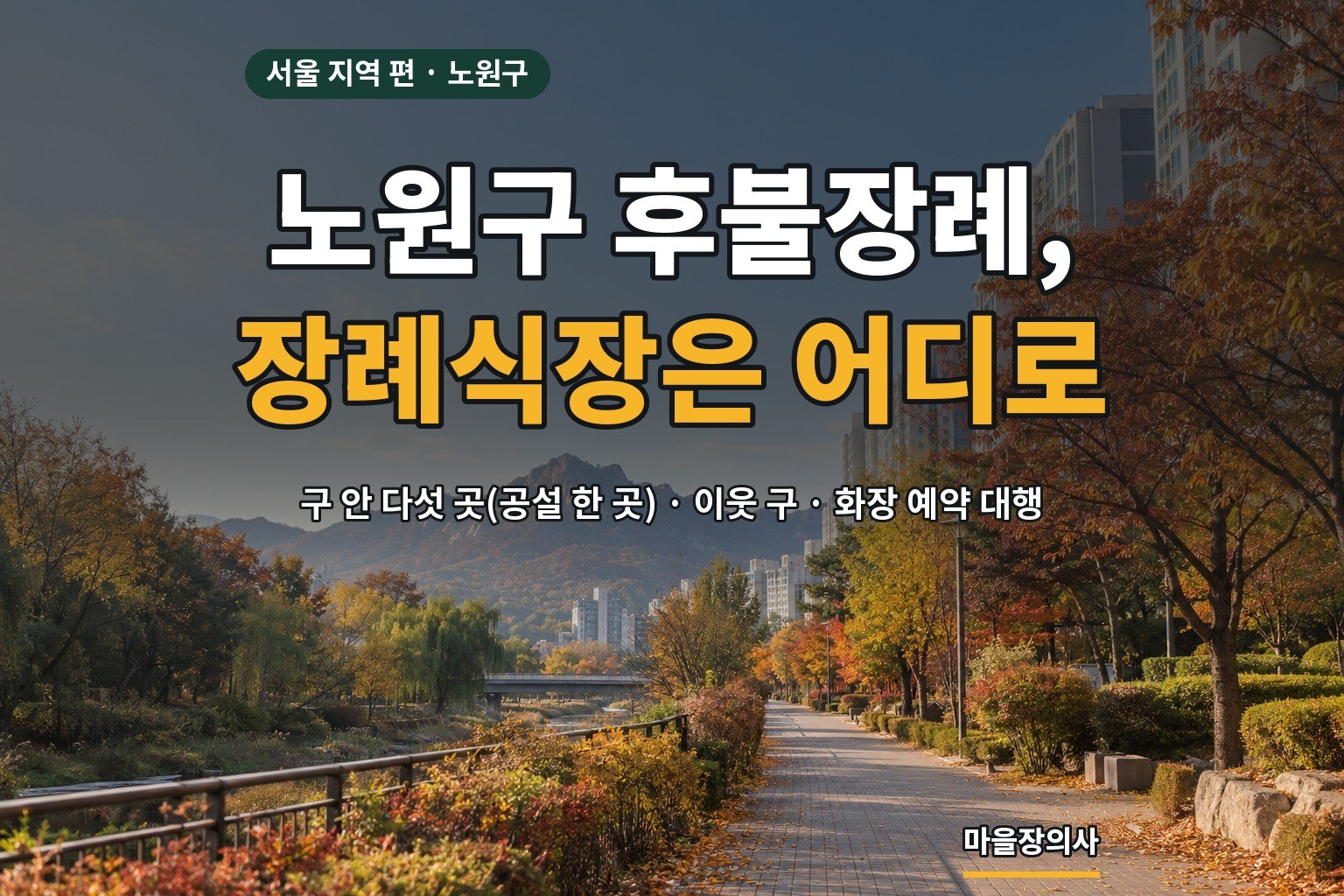 Read more about the article 노원구 후불장례 — 장례식장 다섯 곳의 주소·주차, 화장 예약과 후불로 진행하는 순서